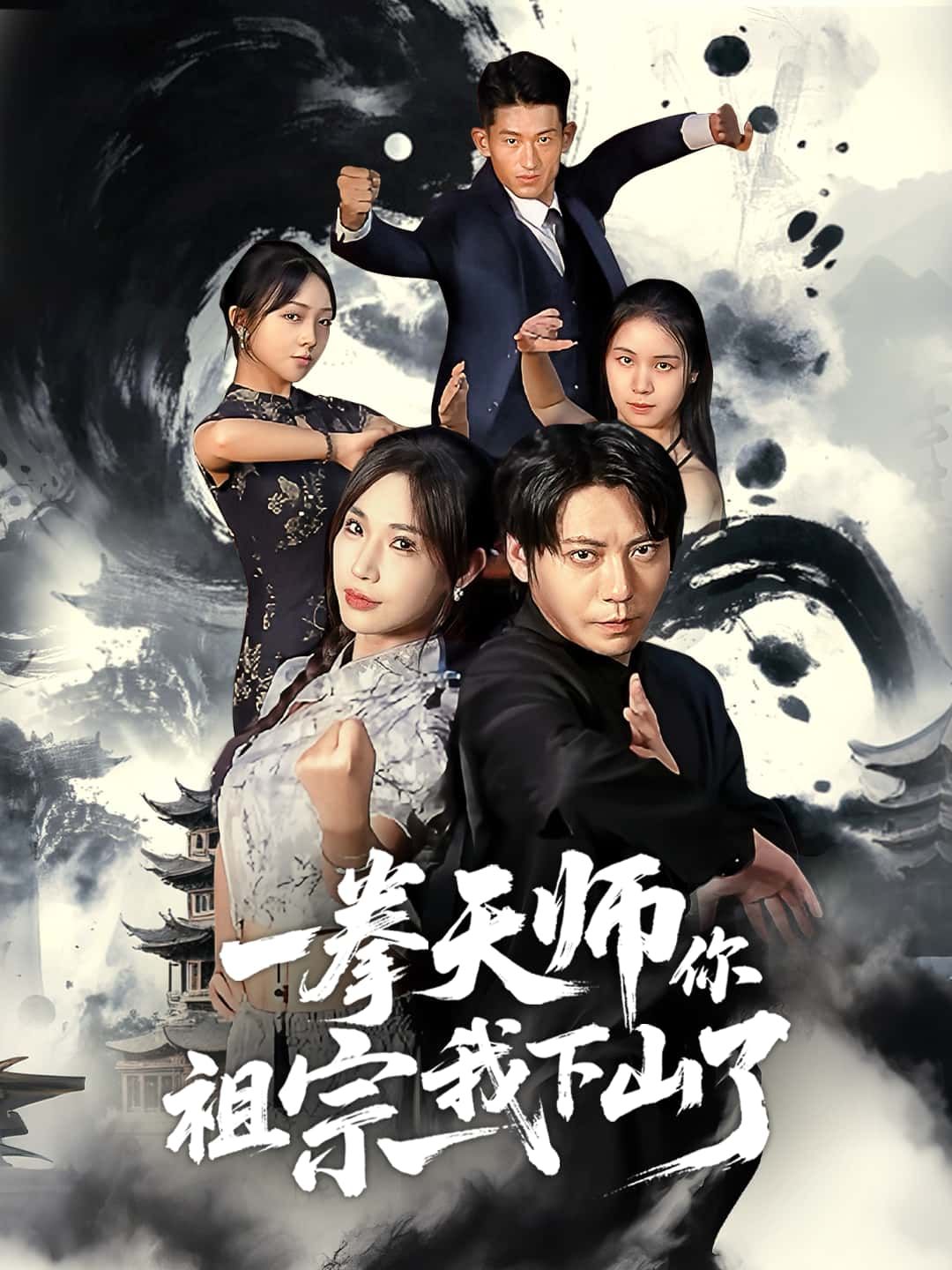 短剧一拳天师你祖宗我下山了HD高清全集完整版，在线观看，热血来袭！