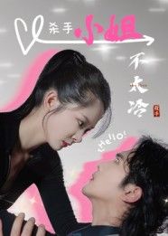短剧杀手小姐不太冷高清无删减全集完整版在线观看，1080P画质，冷面杀手反差萌故事，精彩不断。  第1张