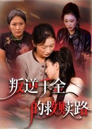 叛逆千金的救赎路，叛逆千金蜕变成长，救赎之路启程，HD超高清全集在线播放。  第1张