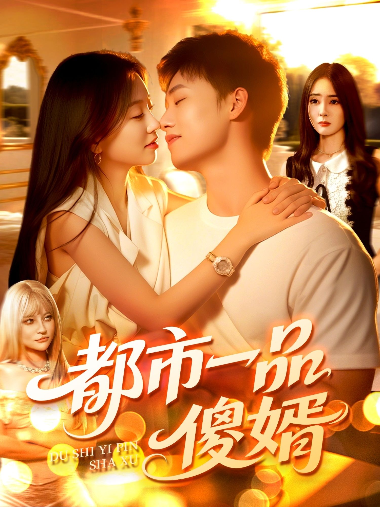 短剧都市一品傻婿高清无删减全集完整版，在线播放观看。  第1张
