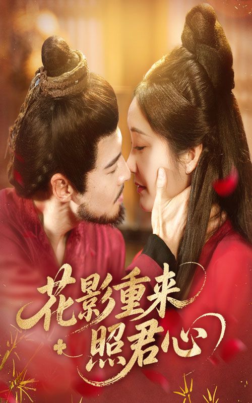 短剧花影重来照君心花影重逢深情再续，高清全集在线播放完整版。  第1张