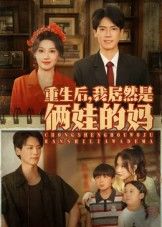 短剧重生后我居然是俩娃的妈在线观看高清全集完整版  第1张