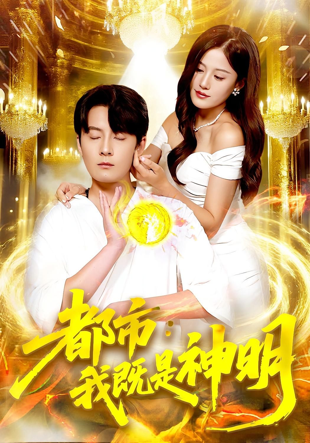 都市我既是神明高清完整版全集在线观看，都市爽剧神明视角，全集无删减，即刻畅玩都市超燃剧情！  第1张