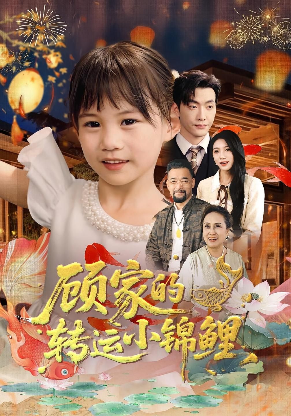 短剧顾家的转运小锦鲤在线看，HD高清画质，全集完整版，轻松追更！  第1张