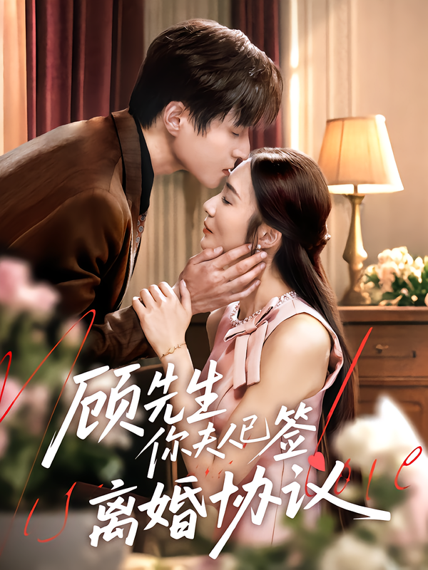 短剧顾先生你夫人已签离婚协议高清全集在线观看1080P  第1张