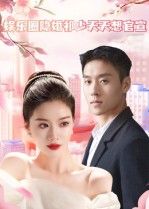 娱乐圈隐婚祁少天天想官宣，隐婚祁少急欲官宣，娱乐圈隐秘情缘在线观看高清全集完整版。  第1张