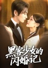 黑客少女的闪婚记在线播放，1080P超高清全集无删减，爽点密集追不停！  第1张