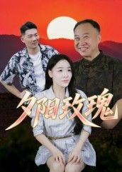 短剧夕阳玫瑰高清无删减全集完整版在线观看，暖心剧情，一键收藏，随时追更！  第1张