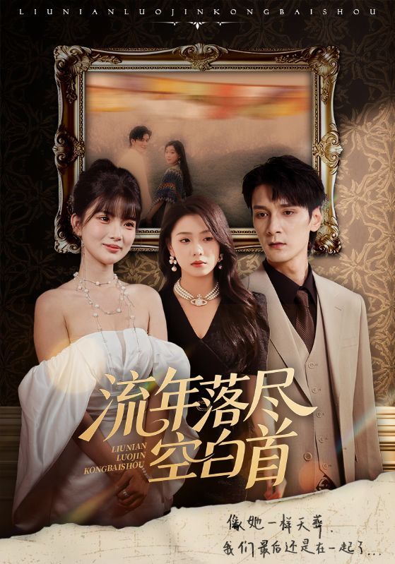 短剧流年落尽空白首高清全集无删减版，1080P在线播放，完整呈现剧情细节。  第1张