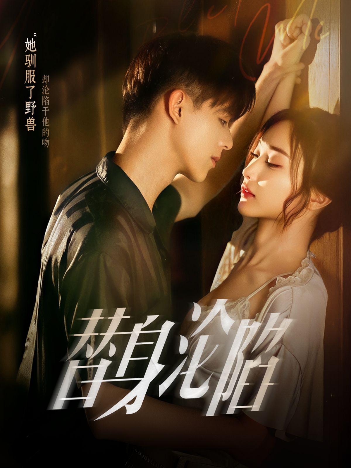短剧替身沦陷超高清全集无删减版在线播放，高能剧情无遮挡，情感沦陷一触即发！  第1张