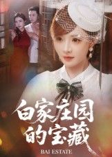 短剧白家庄园的宝藏HD高清完整全集无删减版在线观看。  第1张