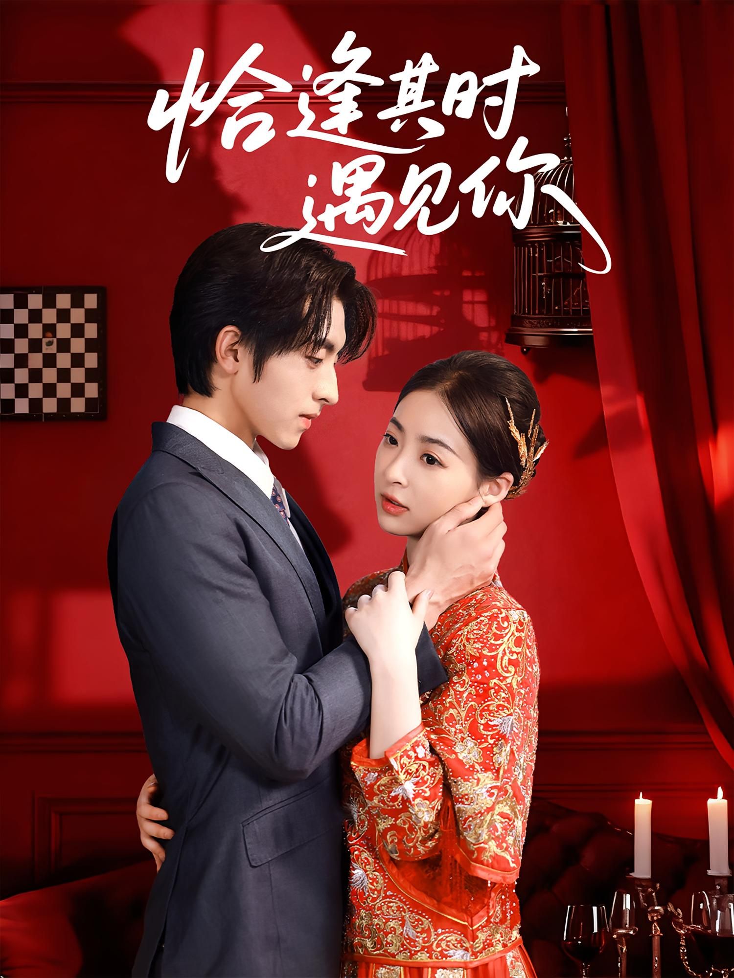 恰逢其时遇见你高清全集无删减版在线看，邂逅美好时光，完整剧情随心看，画质超清无遗漏。  第1张
