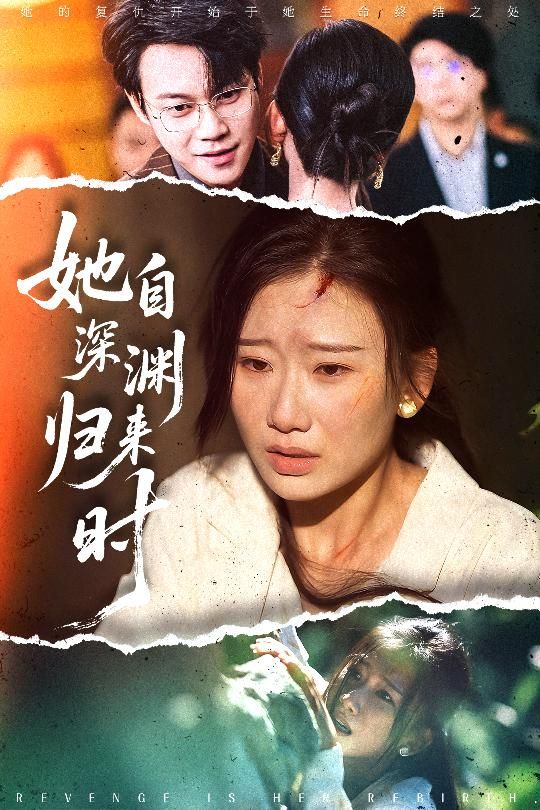 短剧她自深渊归来时1080P高清全集完整版在线看  第1张