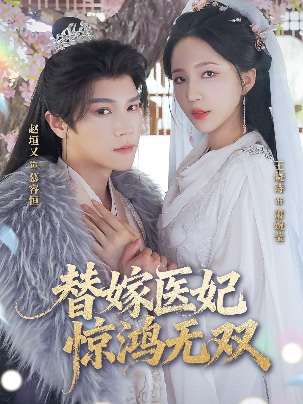 短剧替嫁医妃惊鸿无双HD超高清全集完整版在线看，替嫁医妃深宫惊鸿，即刻观看。  第1张