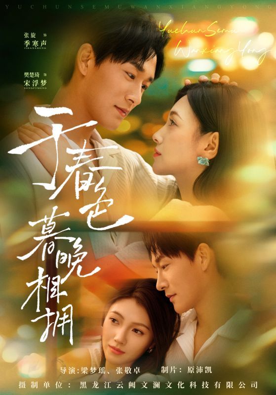 短剧 《于春色暮晚相拥》 观看 HD 高清全集无删减版  第1张
