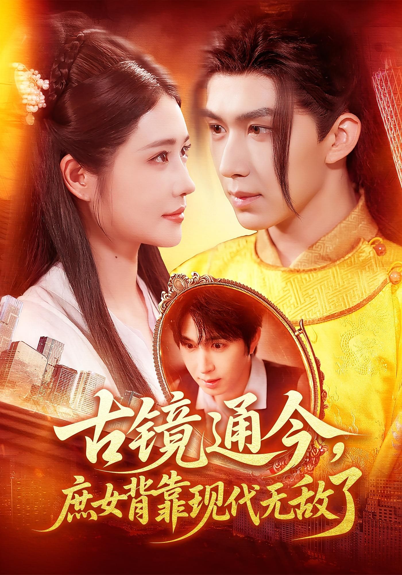 古镜通今，庶女携现代智慧逆袭，全集超高清在线，看无敌庶女翻盘。  第1张