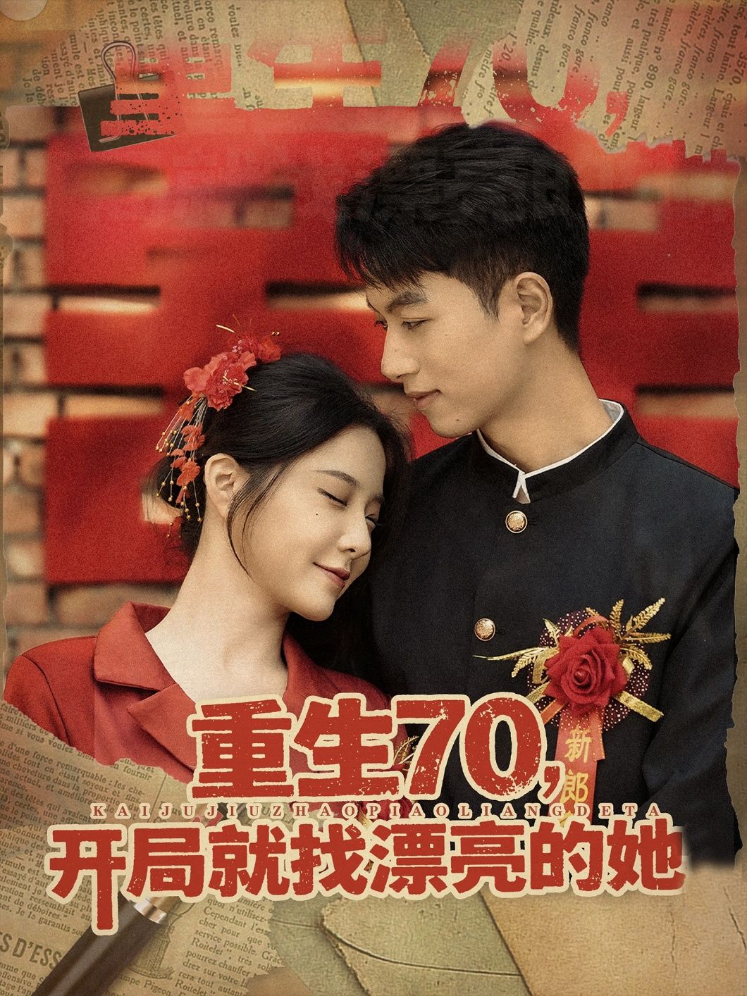 短剧重生70开局就找漂亮的她，重生70年代开局寻命中注定的她，HD高清无删减全集在线观看。  第1张