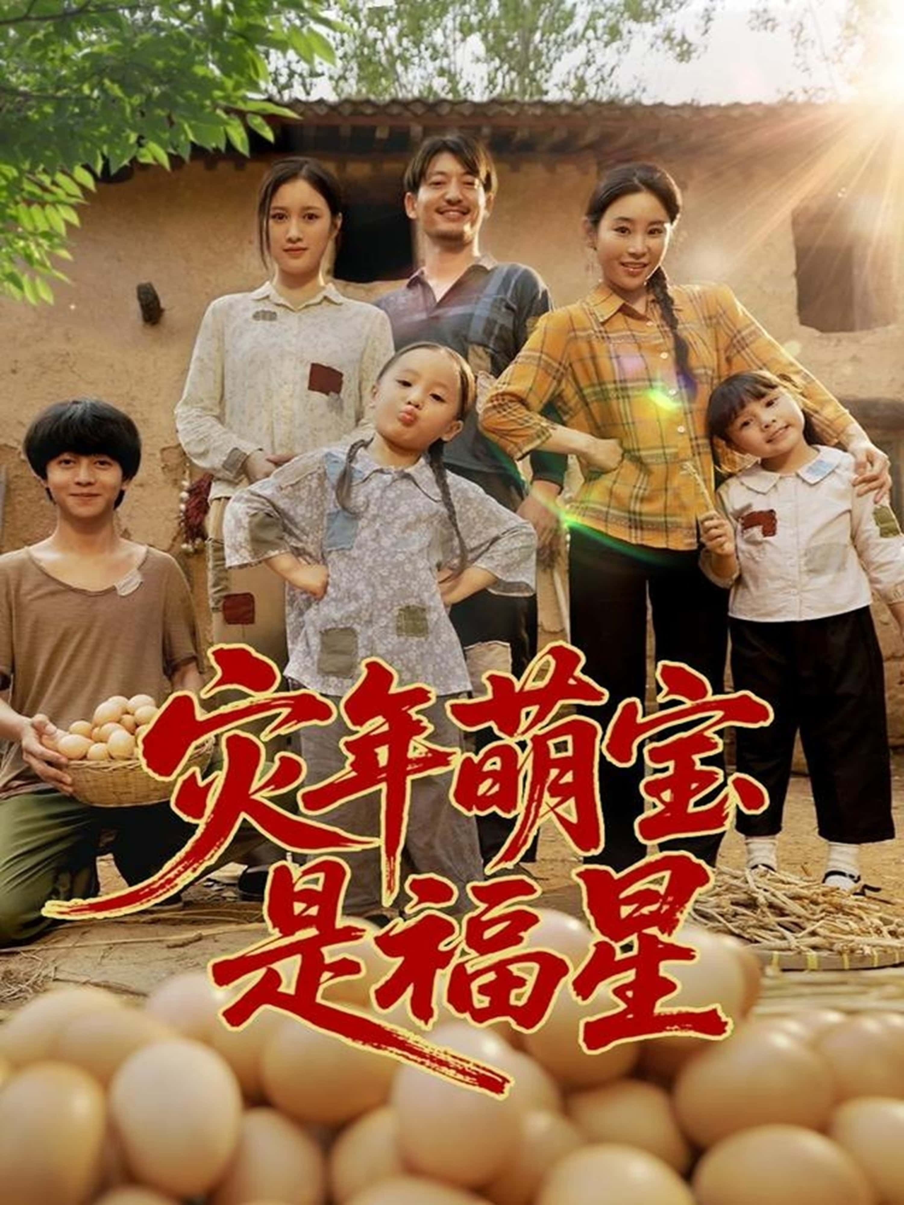 短剧 《灾年萌宝是福星》 在线观看 HD 超高清全集完整版  第1张