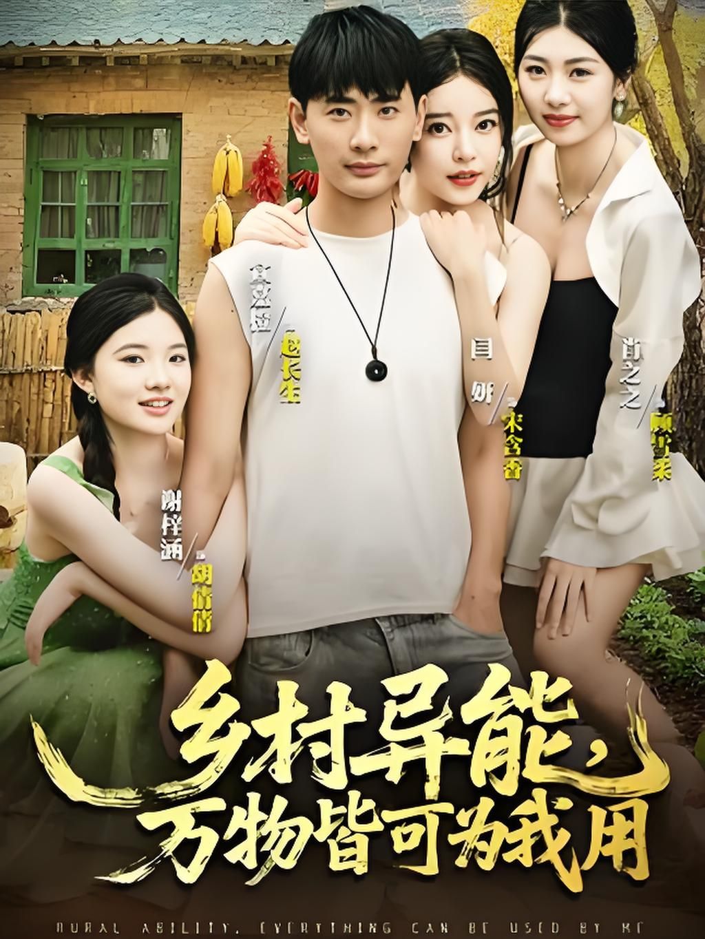 乡村异能万物皆可为我用，乡村逆袭爽翻天！超高清全集在线看，完整版一次过瘾。  第1张