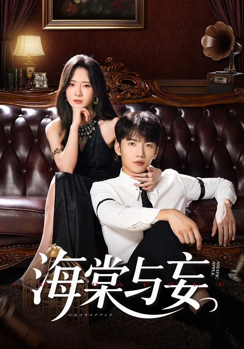 短剧海棠与妄高清全集完整版无删减，在线观看正片，原汁原味剧情一次看过瘾。  第1张