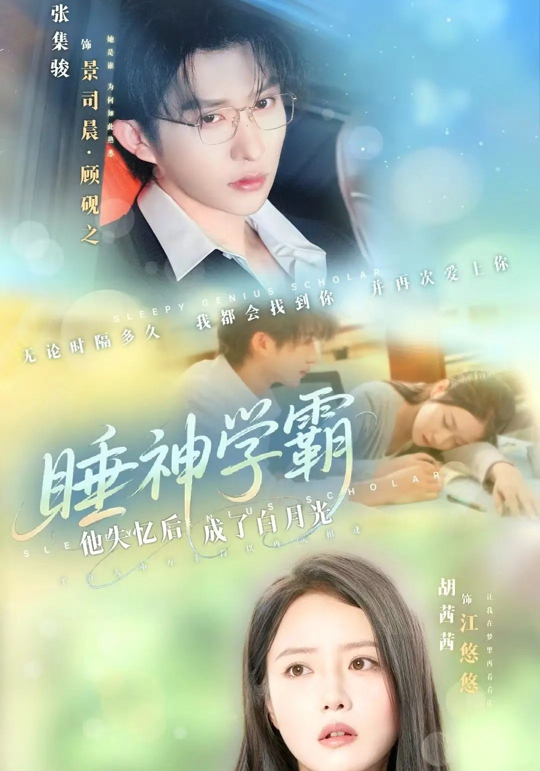 短剧 《睡神学霸他失忆后成了白月光》 HD 高清全集完整版在线播放  第1张