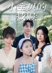 超高清短剧小宝贝的救赎全集完整版在线播放，暖心救赎故事，感动来袭。  第1张