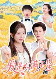 短剧爱是满天星高清全集完整版无删减，在线观看暖心爱情故事，星辰为证，爱意永恒。  第1张
