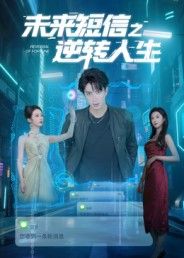 未来短信之逆转人生短剧，收到未来短信，改写命运轨迹，逆袭人生高能。高清全集完整版在线看。  第1张