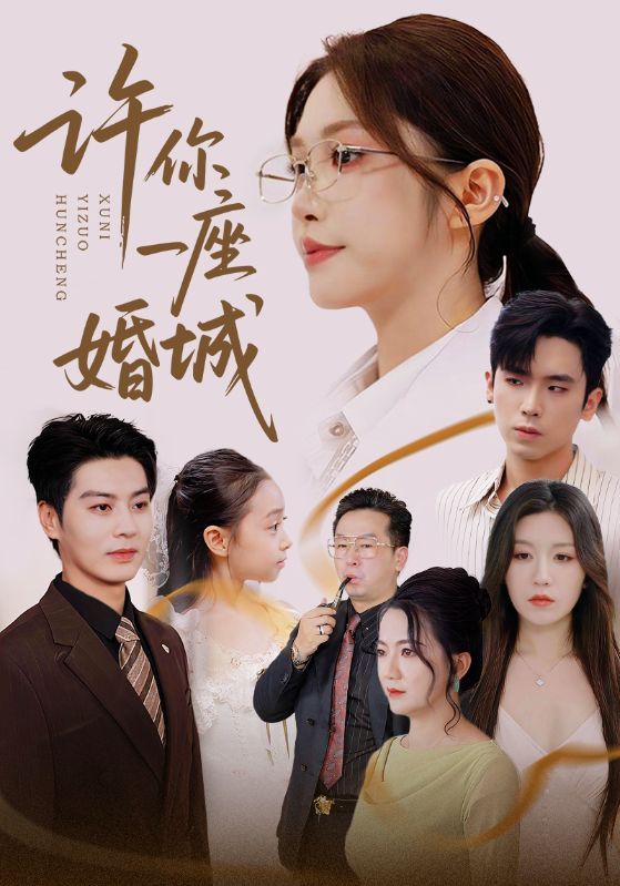 短剧许你一座婚城高清无删减全集完整版，1080P画质在线观看，优质剧情即刻畅享。  第1张
