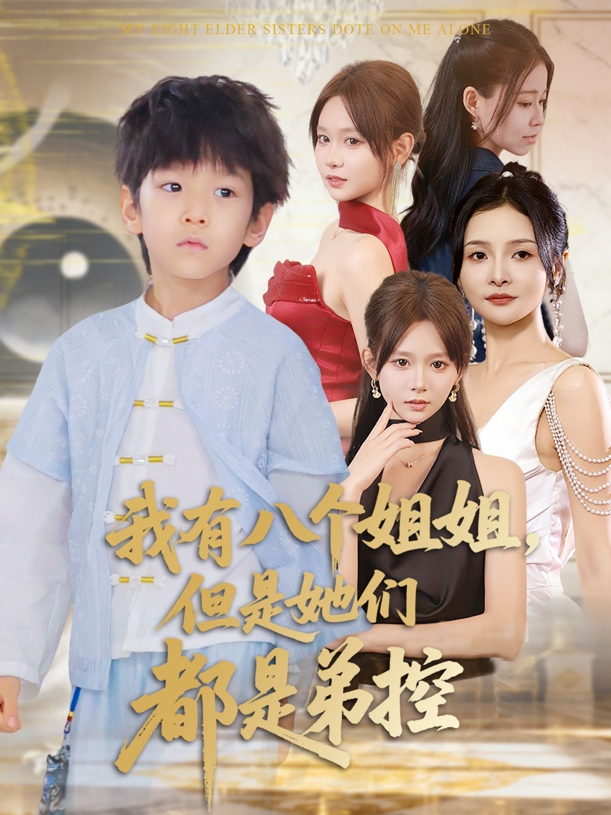 短剧 《我有八个姐姐但是她们都是弟控》 HD 高清全集完整版在线播放 1080P  第1张