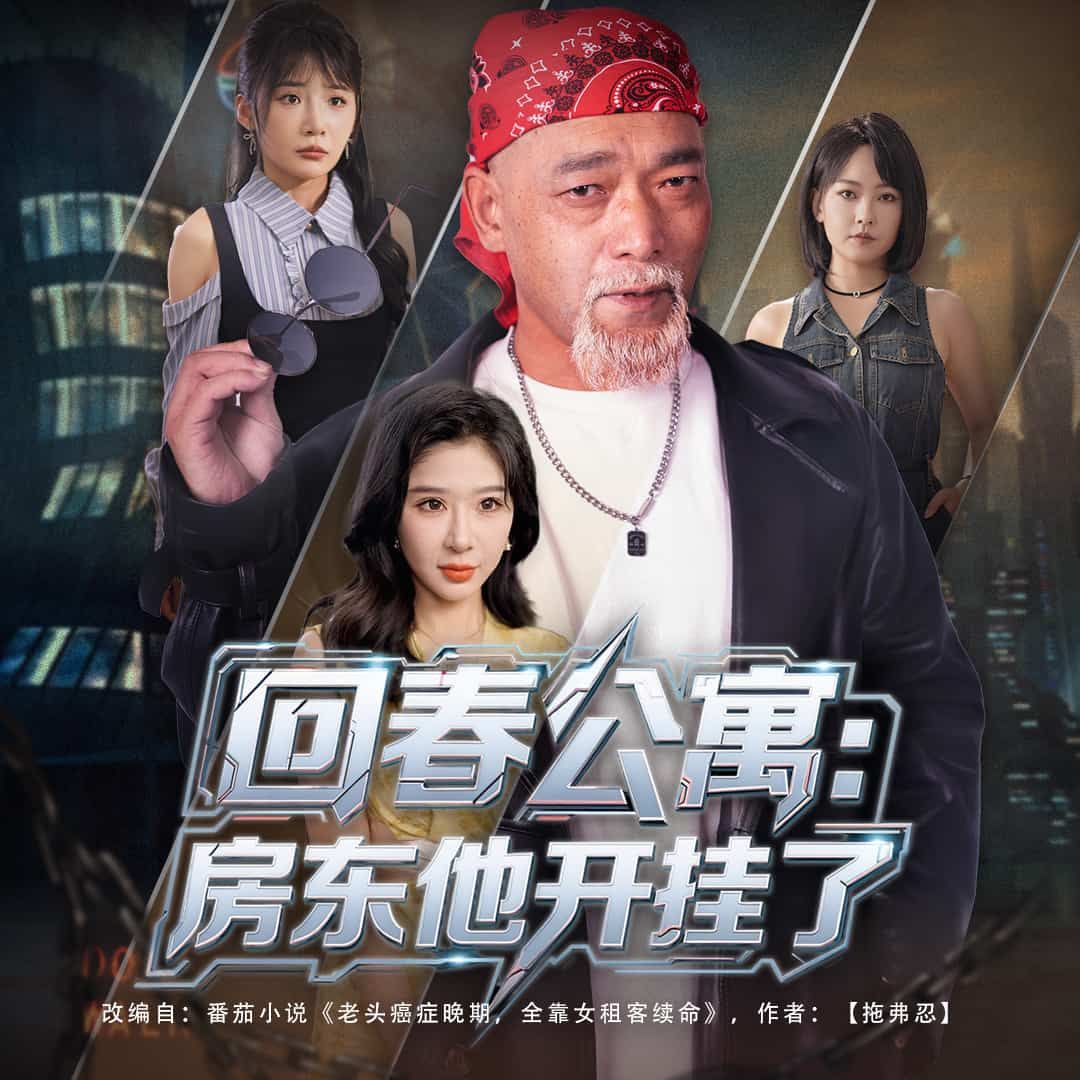 短剧回春公寓房东他开挂了在线看高清全集，剧情高能，房东开挂解锁人生，全集完整版一键畅看！  第1张