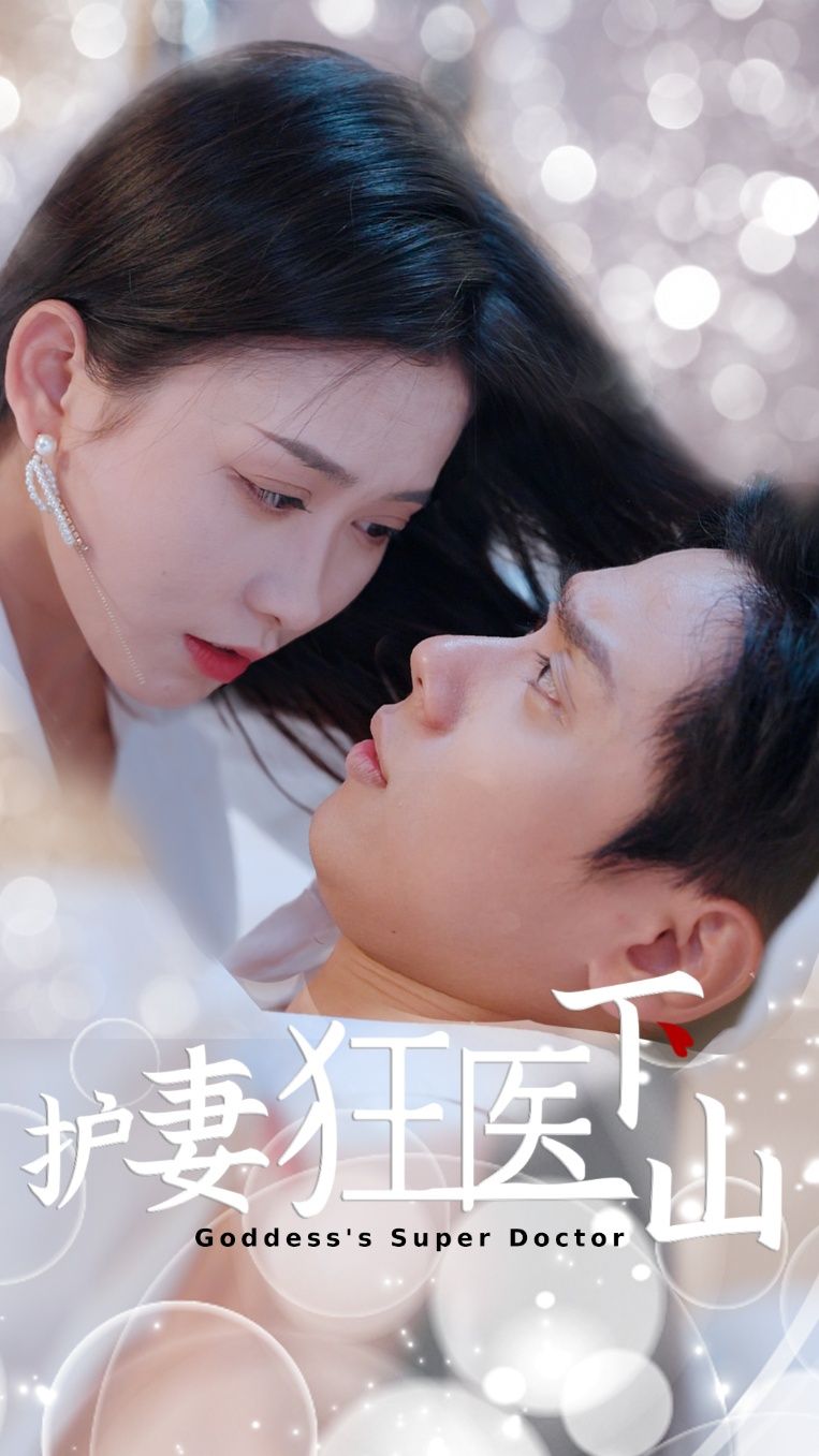 短剧 《护妻狂医下山》 高清完整全集在线观看无删减版  第1张