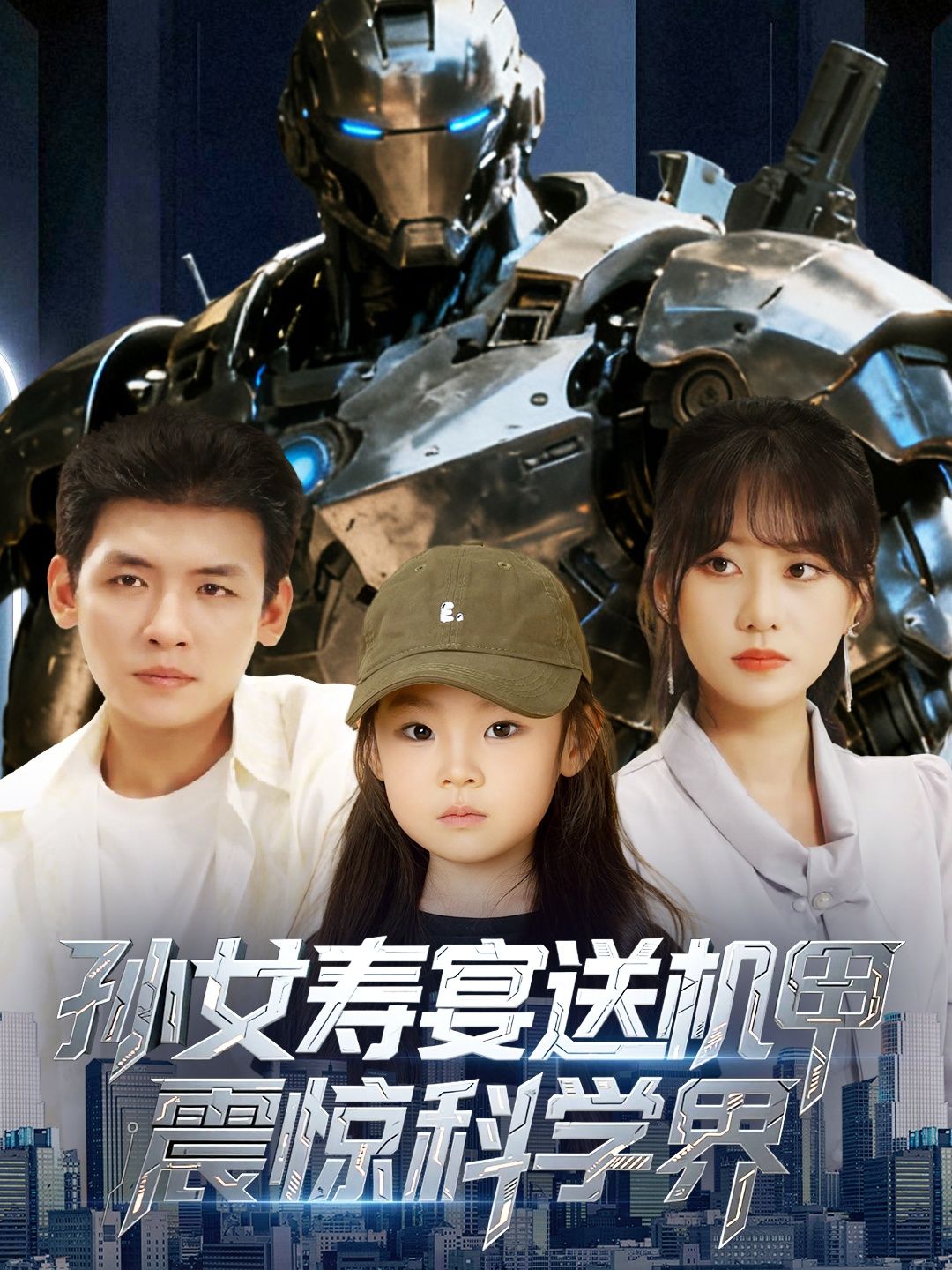 短剧孙女寿宴送机甲震惊科学界HD高清全集无删减版，寿宴赠机甲惊四座，科学界炸锅，高清无删减震撼看！  第1张