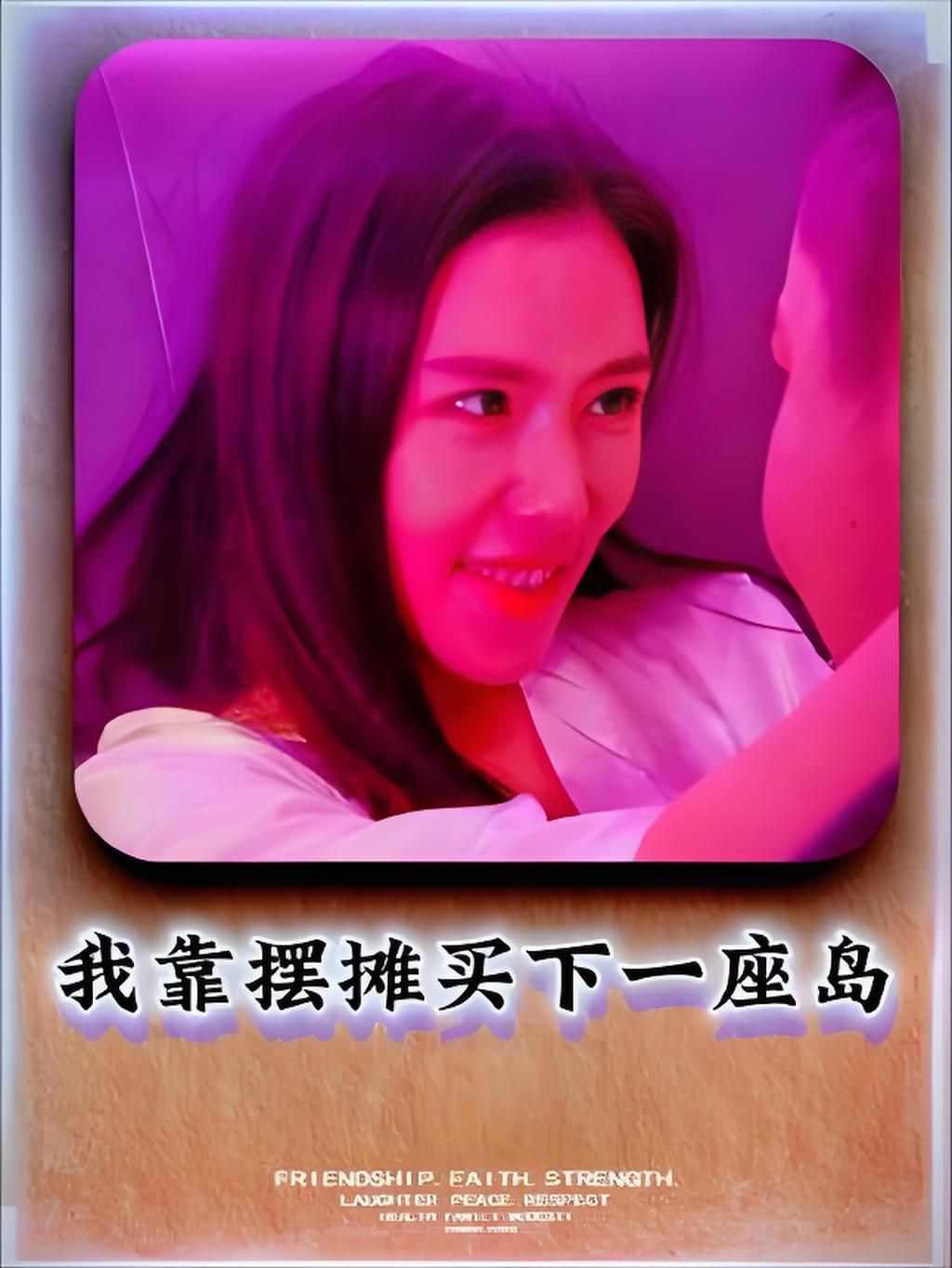 短剧我靠摆摊买下一座岛高清全集无删减版，在线观看HD，逆袭爽感拉满！  第1张