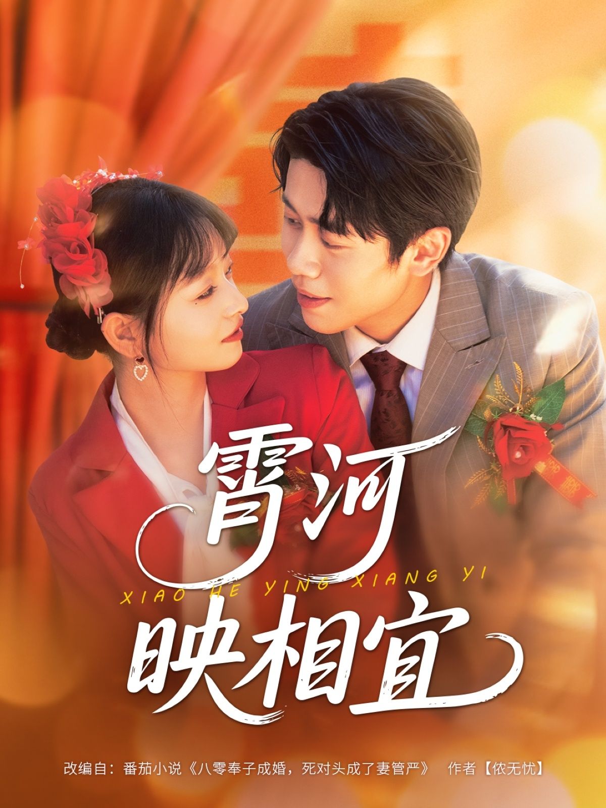 短剧霄河映相宜超高清无删减全集完整版，在线观看，畅享极致画质与完整剧情。  第1张