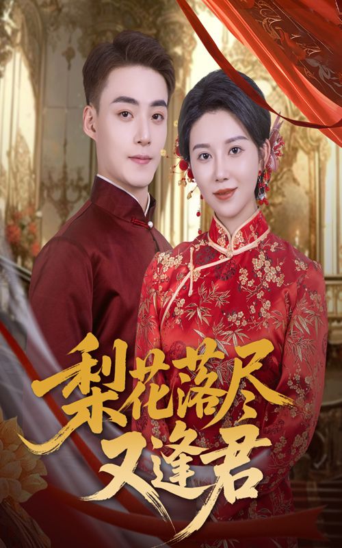 短剧梨花落尽又逢君高清全集完整版，在线观看！梨花落尽时，重逢的故事悄然展开，全集别错过，即刻看～  第1张