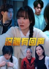 深渊有回声1080P高清全集完整版，在线观看，全集高清畅看悬疑剧情。  第1张
