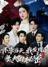 短剧怀孕当天我发现了丈夫的秘密在线观看，超高清完整全集无删减，秘密揭晓，剧情戳心！  第1张