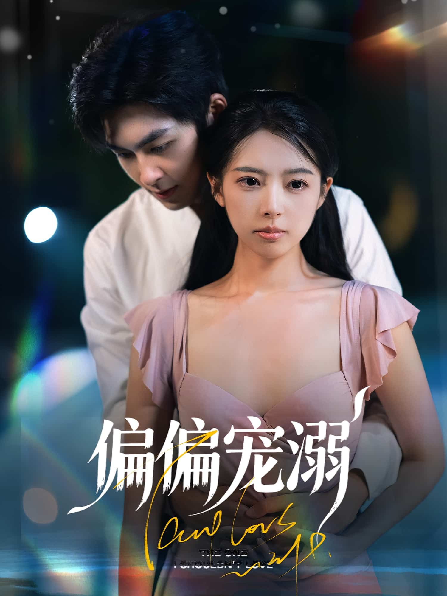 短剧偏偏宠溺高清完整全集无删减版，在线观看，甜宠剧情全程高能，不容错过！  第1张