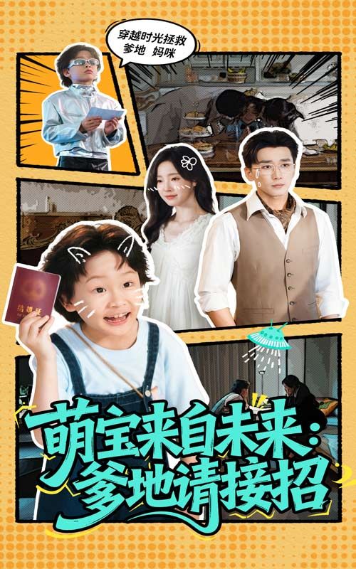 短剧 《萌宝来自未来爹地请接招》 1080P 超高清全集完整版在线观看  第1张