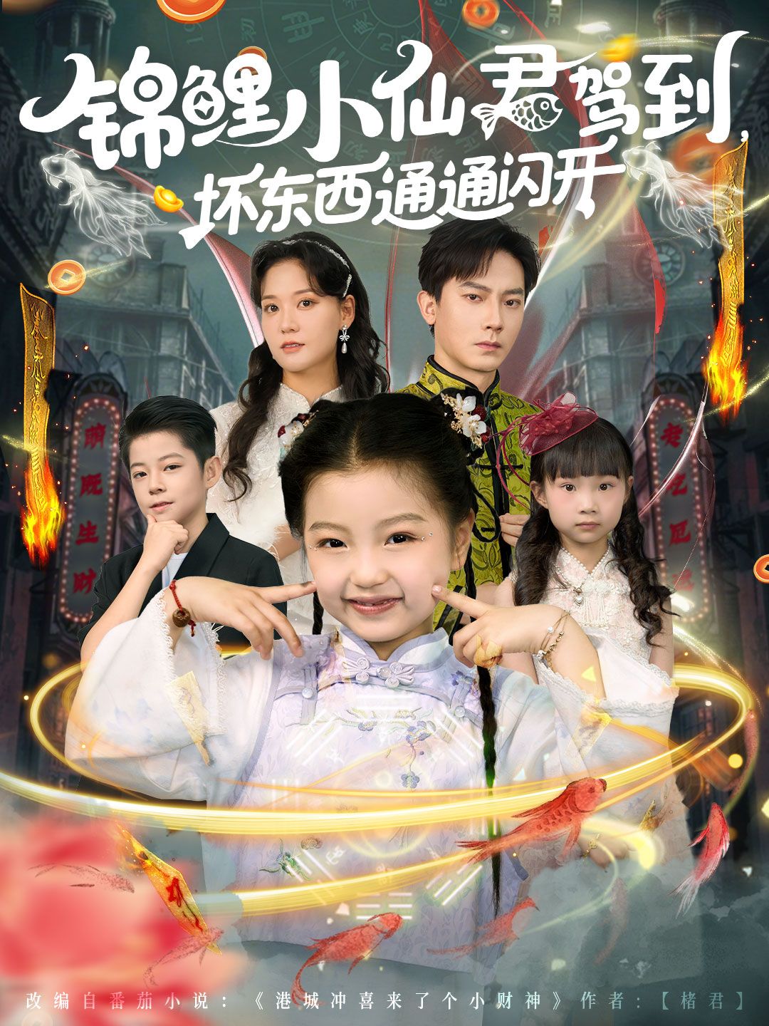 短剧锦鲤小仙君驾到坏东西通通闪开高清全集在线，锦鲤护体坏东西退散，爽看完整版！  第1张