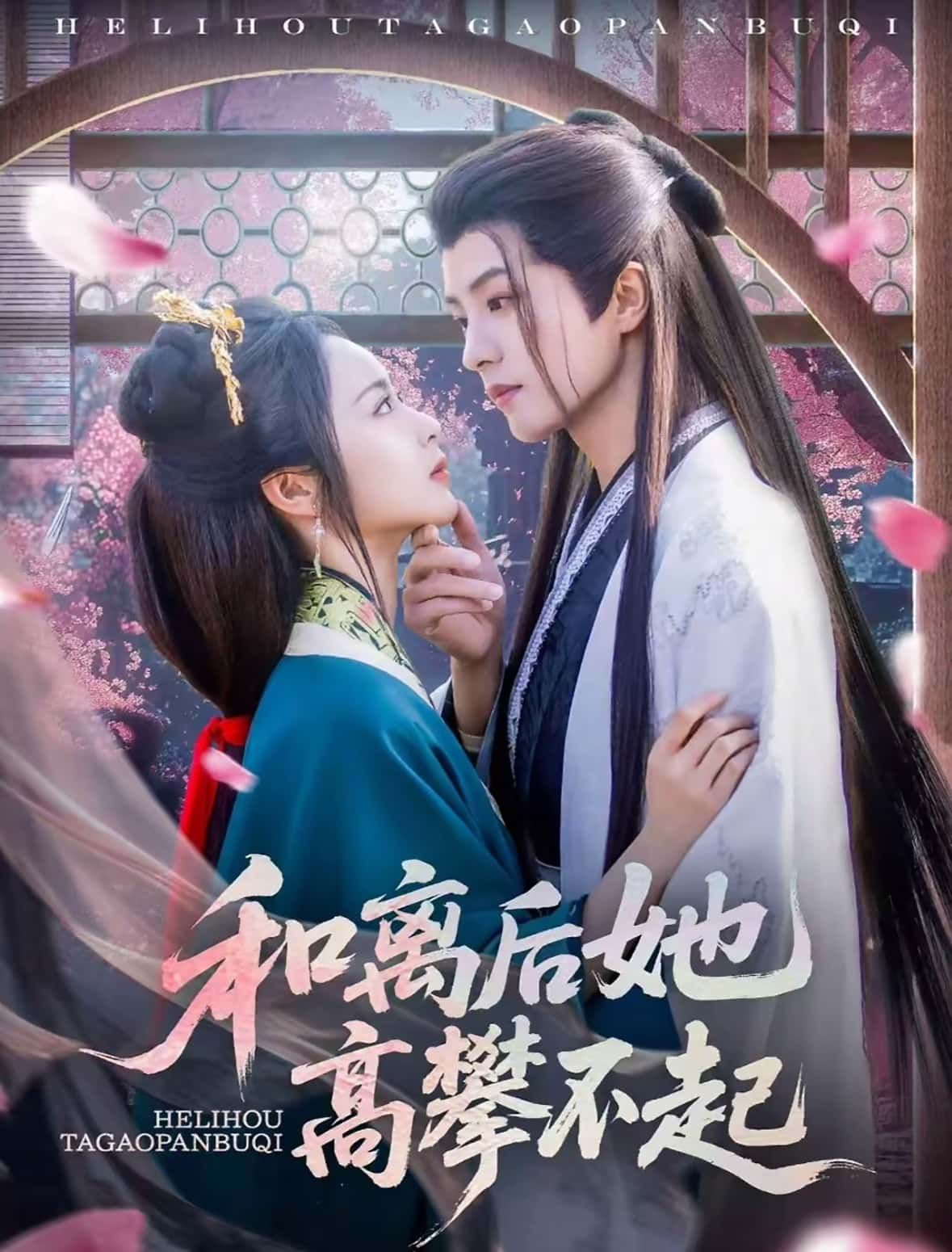 短剧和离后她高攀不起在线观看，1080P高清全集无删减版，即刻畅看！  第1张