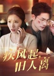 短剧疾风起旧人离高清完整全集无删减版，在线观看，尽享精彩剧情。  第1张