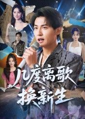 短剧几度离歌换新生高清全集完整版在线观看，无广告干扰，畅享重生剧情。  第1张