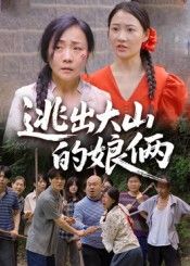 短剧逃出大山的娘俩高清全集上线，娘俩逆境求生，在线观看完整剧情。  第1张