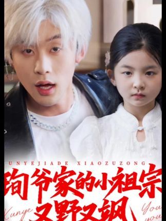 短剧小孤女竟是江家真千金，孤女逆袭揭身世，高清全集完整版在线观看。  第1张