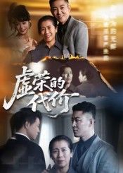 短剧虚荣的代价超高清全集无删减版，HD画质在线播放，精彩剧情无遗漏，即刻观看！  第1张