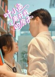 短剧叶小鱼离开我的房子HD高清，全集完整在线播放，聚焦叶小鱼离开背后的故事，情感张力拉满。  第1张