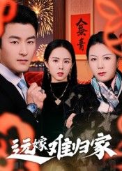 短剧远嫁难归家高清无删减全集完整版在线看，真实呈现远嫁女性的归家难题与情感纠葛，尽展生活真实与人性温度。  第1张