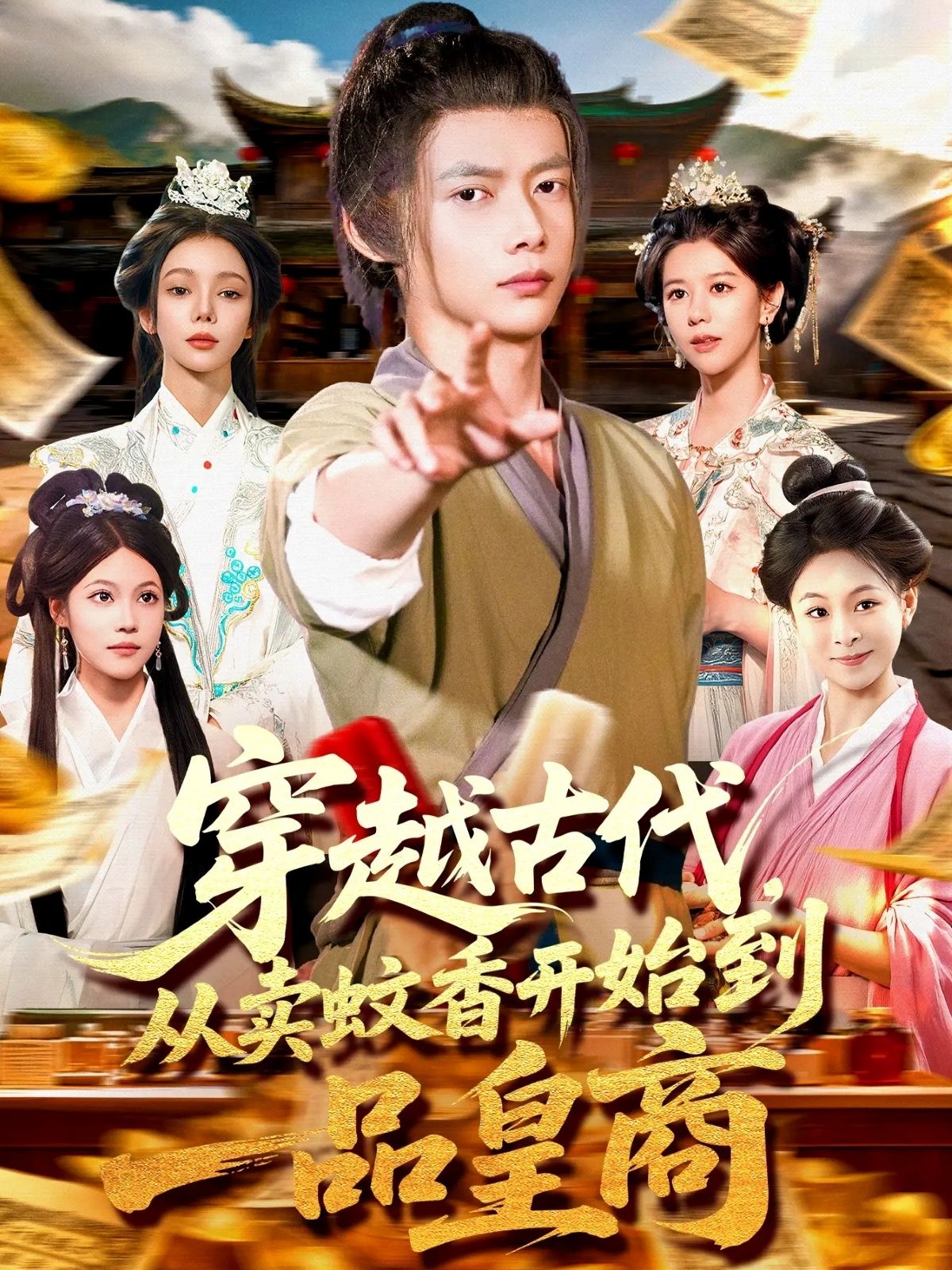 短剧穿越古代从卖蚊香开始到一品皇商，主角穿越靠蚊香起家，终成皇商，高清全集在线播放。  第1张